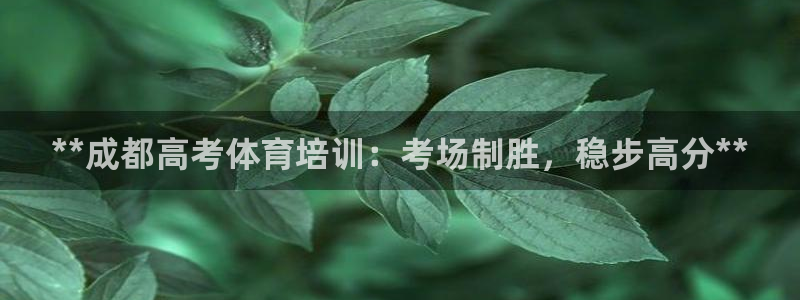 耀世平台注册开户要求：**成都高考体育培训：考场制胜