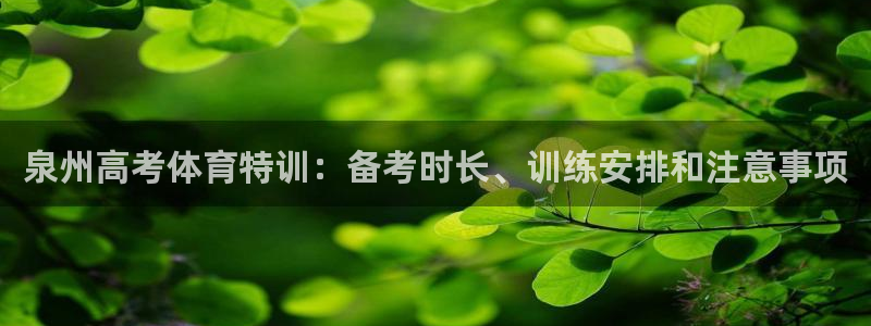 耀世是什么意思：泉州高考体育特训：备考时长、训练安排