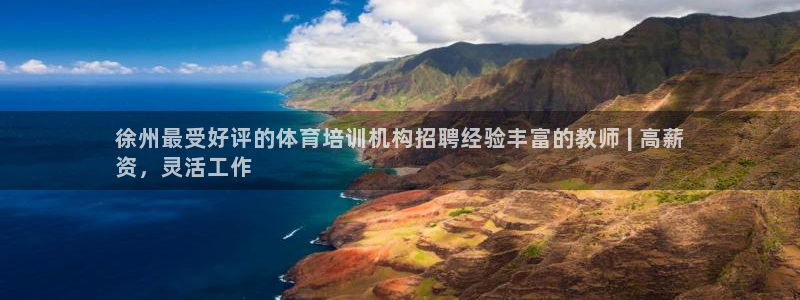 耀世燃气灶是哪个牌子：徐州最受好评的体育培训机构招聘