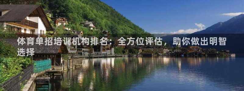 耀世娱乐官网注册账号：体育单招培训机构排名：全方位评