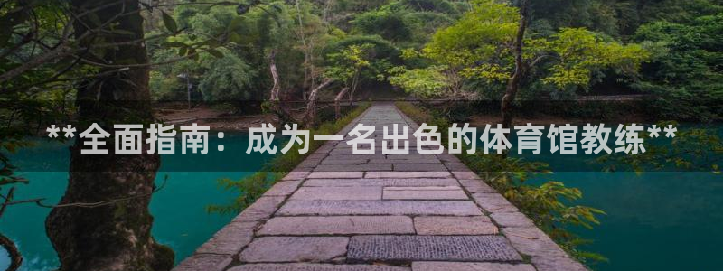 耀世娱乐注册入口：**全面指南：成为一名出色的体育馆