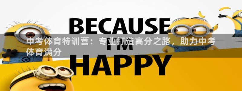 耀世平台主管：中考体育特训营：专业打造高分之路，助力