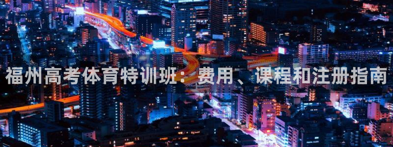 耀世娱乐几年了?：福州高考体育特训班：费用、课程和注