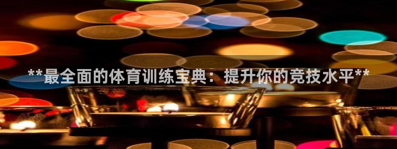耀世娱乐挂机赚钱吗：**最全面的体育训练宝典：提升你