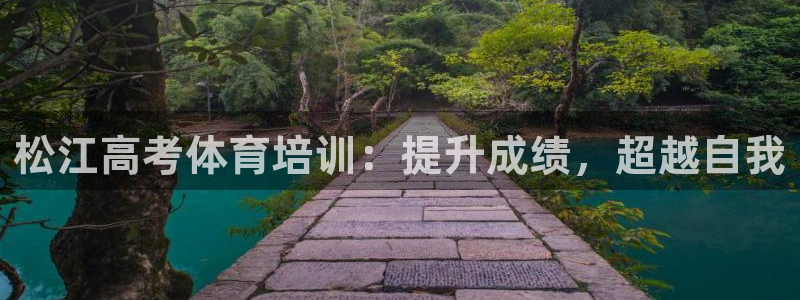 耀世成语：松江高考体育培训：提升成绩，超越自我