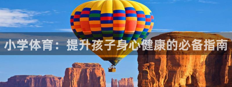 耀世集团是干嘛的企业啊：小学体育：提升孩子身心健康的