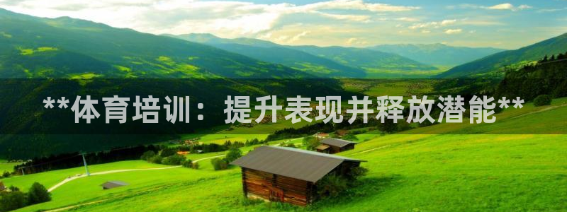 耀世平台注册网址是什么：**体育培训：提升表现并释放