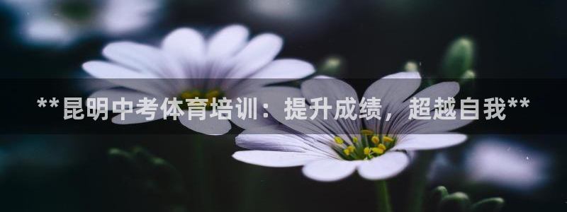 耀世平台寇 5O6917 耀世：**昆明中考体育培训