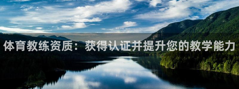 耀世集团小视频：体育教练资质：获得认证并提升您的教学