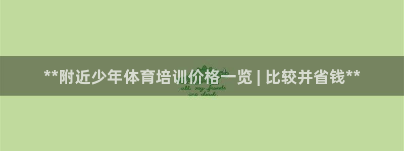 耀世集团视频直播在哪看：**附近少年体育培训价格一览