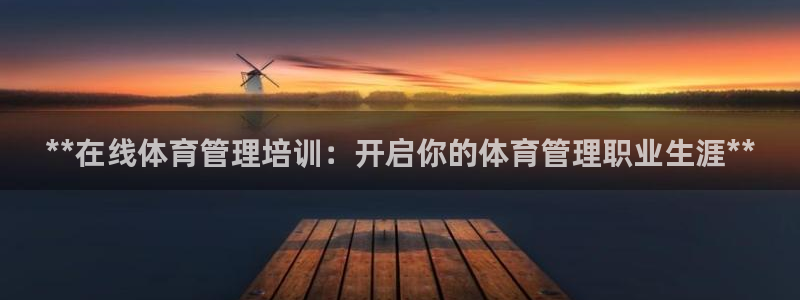 耀世平台注册链接怎么打开：**在线体育管理培训：开启