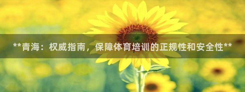 耀世娱乐认择 58534I 娱乐：**青海：权威指南