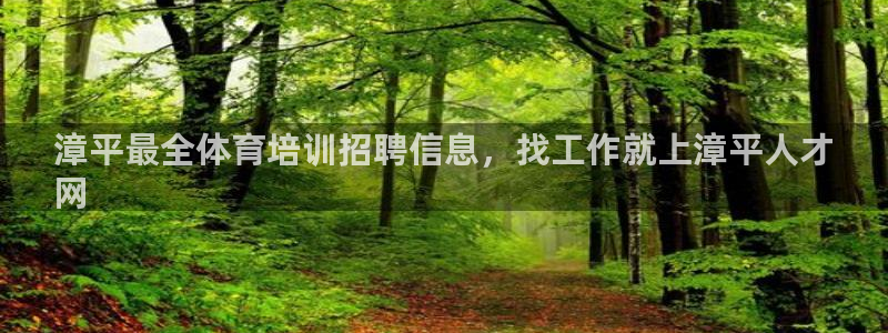 耀世平台升 5O6917 平台：漳平最全体育培训招聘