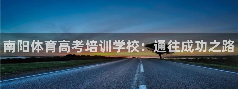 耀世集团是干嘛的企业啊怎么样：南阳体育高考培训学校：