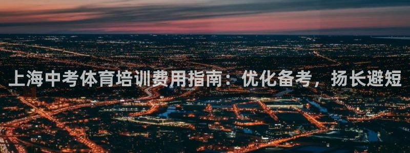 耀世娱乐下载最新版本安装教程：上海中考体育培训费用指
