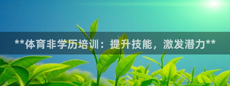 耀世平台网址：**体育非学历培训：提升技能，激发潜力