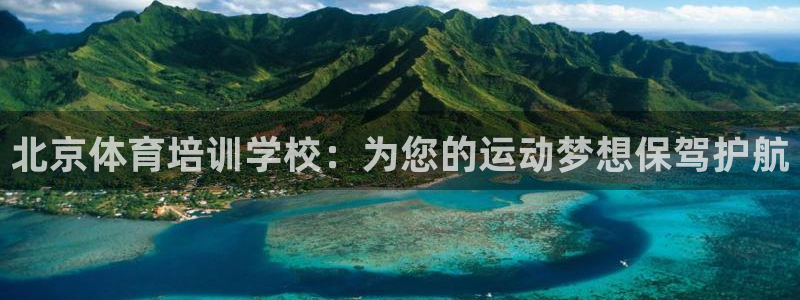 耀世娱乐是玛雅旗下的吗：北京体育培训学校：为您的运动