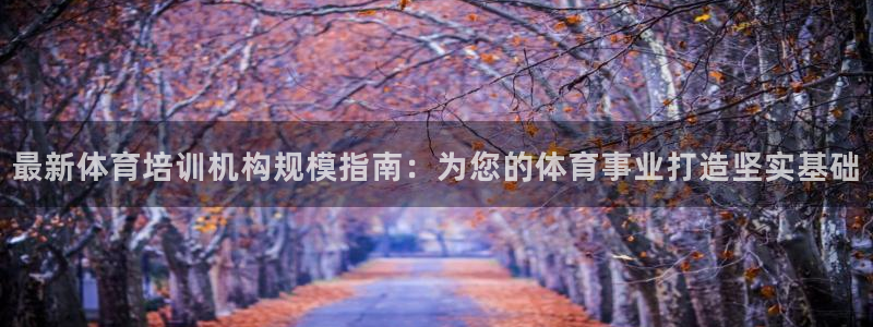 耀世平台会员中心：最新体育培训机构规模指南：为您的体