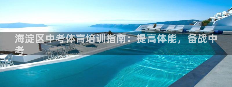 耀世捷科技：海淀区中考体育培训指南：提高体能，备战中