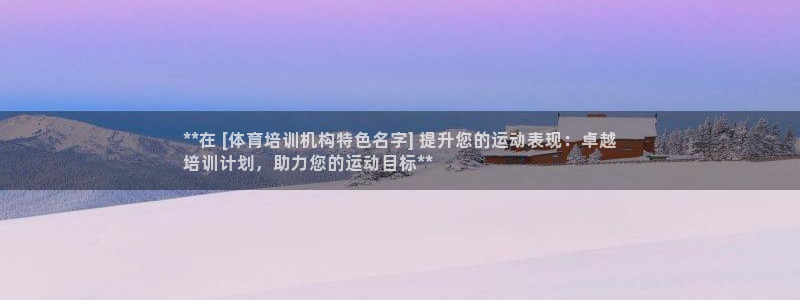 耀世成语：**在 [体育培训机构特色名字] 提升您的