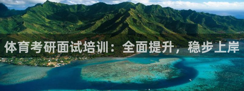耀世娱乐返点：体育考研面试培训：全面提升，稳步上岸