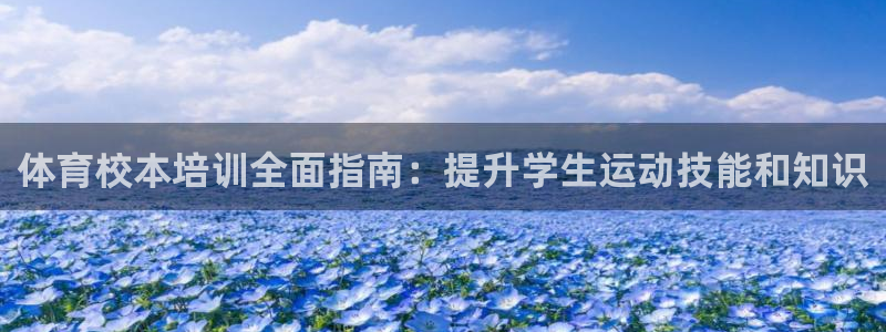 耀世天下的微信名字好吗：体育校本培训全面指南：提升学
