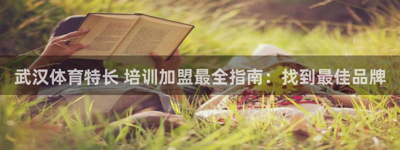 耀世平台注册：武汉体育特长 培训加盟最全指南：找到最