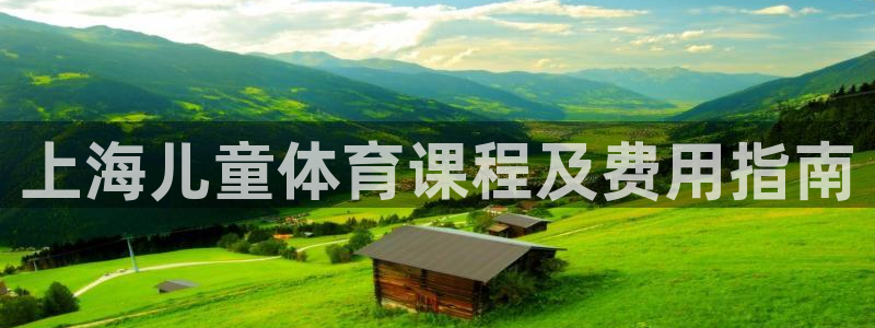 耀世娱乐间7O777：上海儿童体育课程及费用指南