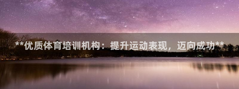 耀世油烟机价格及图片：**优质体育培训机构：提升运动