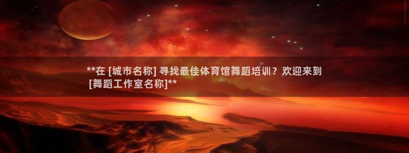 耀世平台非 41IO31 耀世：**在 [城市名称]