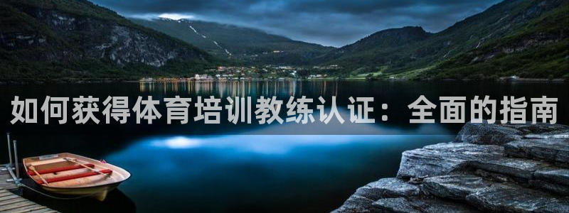 耀世娱乐在线登录官网入口：如何获得体育培训教练认证：