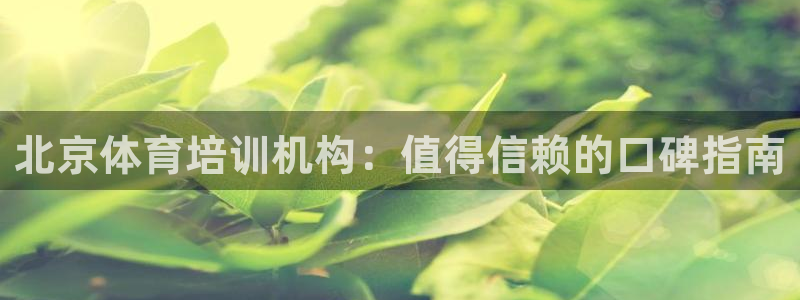 耀世娱乐联 585341：北京体育培训机构：值得信赖