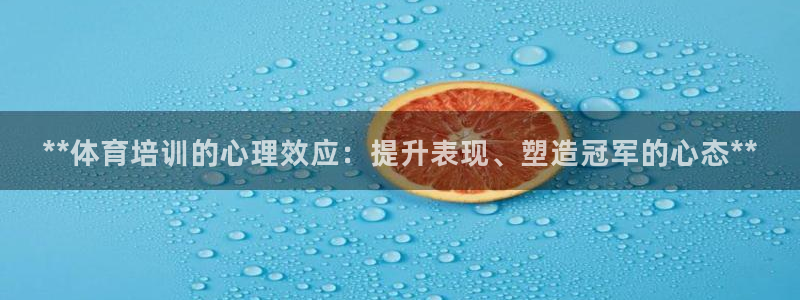 耀世娱乐平台官网首页：**体育培训的心理效应：提升表