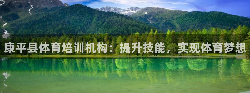 耀世平台代理怎么样：康平县体育培训机构：提升技能，实