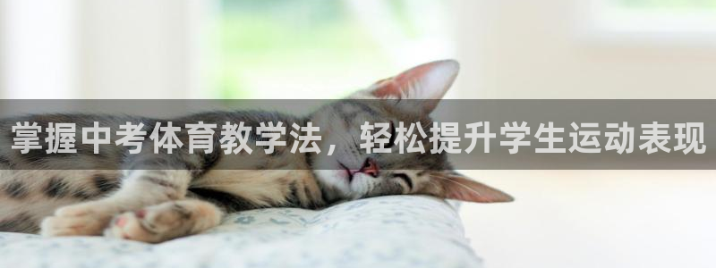 耀世平台可 585341 平台：掌握中考体育教学法，