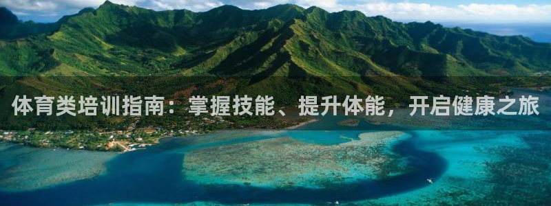 耀世开业是什么意思：体育类培训指南：掌握技能、提升体