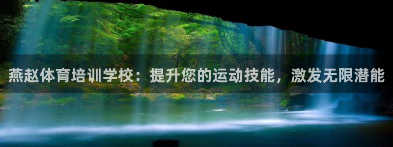 耀世平台注册最新地址查询：燕赵体育培训学校：提升您的