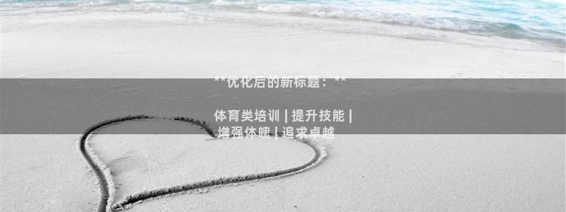 耀世平台注册链接：**优化后的新标题：**

体育类