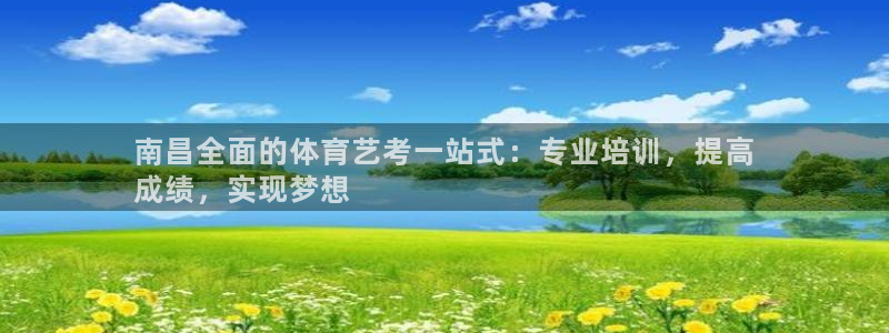 耀世娱乐官方网站登录：南昌全面的体育艺考一站式：专业