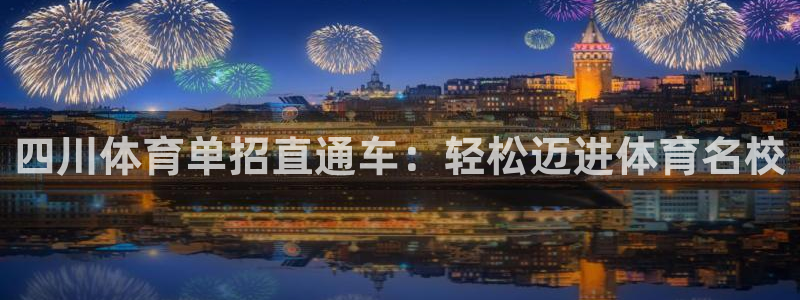 耀世平台登录待做7.1.6.5.8.95信用好：四川