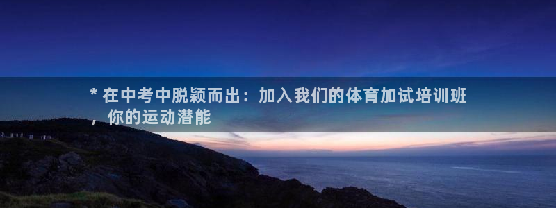 耀世娱乐老板：* 在中考中脱颖而出：加入我们的体育加