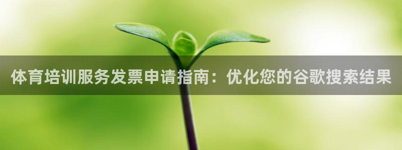 耀世娱乐联3.7.9.9.7 主管：体育培训服务发票