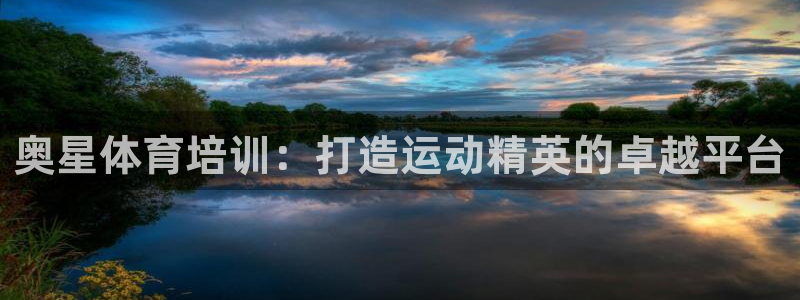 耀世国际平台正规吗可信吗知乎：奥星体育培训：打造运动