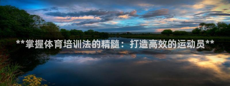 耀世娱乐中国创新：**掌握体育培训法的精髓：打造高效