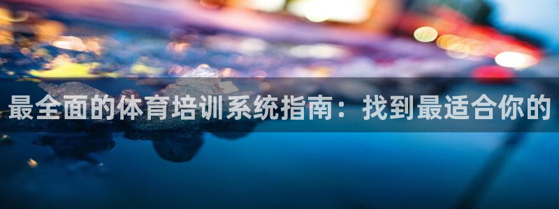 耀世娱乐是正规还是仿真：最全面的体育培训系统指南：找