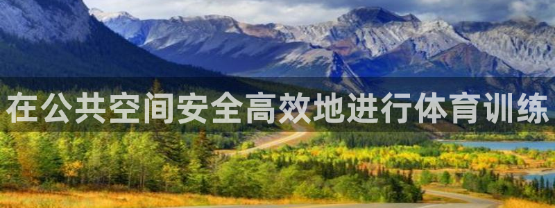 耀世来袭什么意思：在公共空间安全高效地进行体育训练