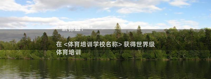 耀世娱乐注册入口在哪：**新标题：**

在 <体育
