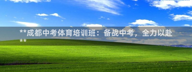 耀世平台是黑台子吗：**成都中考体育培训班：备战中考