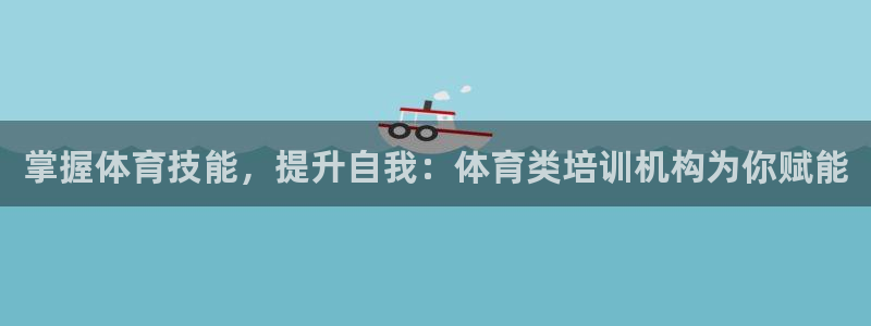 耀世平台列7O777：掌握体育技能，提升自我：体育类