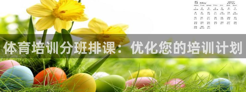 耀世平台客服24小时在线咨询电话：体育培训分班排课：